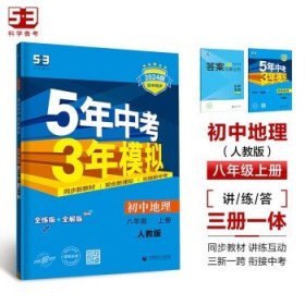 八年级 地理(上）RJ(人教版）5年中考3年模拟(全练版+全解版+答案)(2017)