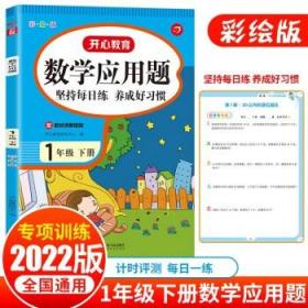 小学生一年级下册数学应用题彩绘版开心教育