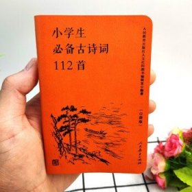 人教版小学生必备古诗词112首（口袋版）