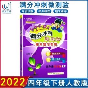 黄冈小状元·满分冲刺微测验：四年级语文（上 R 2015年春）