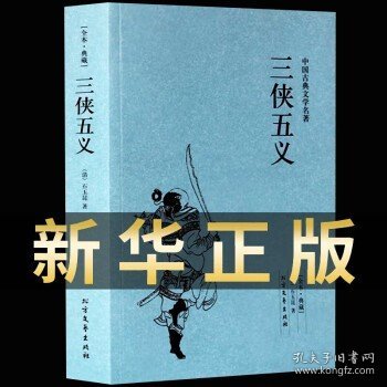 中国古典文学名著：三侠五义