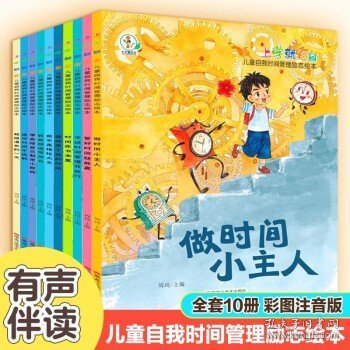 上学就看儿童自我时间管理励志绘本全10册  彩图注音有声版适应校园生活儿童励志品格绘本小学生一二年级课外阅读书籍绘本