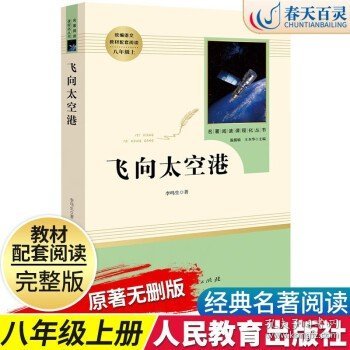 中小学新版教材（部编版）配套课外阅读 名著阅读课程化丛书：八年级上《梦天新集：星星离我们有多远》