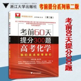 考前60天提分300题高考物理（第二版）