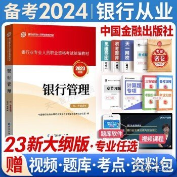 银行业专业人员职业资格考试教材2021（原银行从业资格考试） 银行管理(初级)(2021年版)