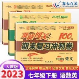 朔枫林新课堂·聚能闯关期末复习冲刺卷：语文（7年级下）（人教版）