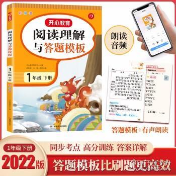 小学语文阅读理解与答题模板一年级下册 2022春1年级 同步课本训练课外阅读专项强化 彩图大开 答案详解 开心教育