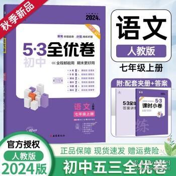 曲一线53初中全优卷数学七年级上册人教版2022版五三含全优手册详解答案