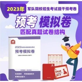 提干军考备考2024年大学生本科 【考前模拟】预考卷