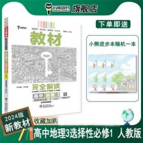 新教材 2021版王后雄学案教材完全解读 高中地理3 选择性必修1 自然地理基础 人教版 王后雄高二地理