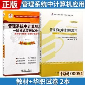 自考教材 管理系统中计算机应用 00051 0051 自考教材+华职试卷 2本