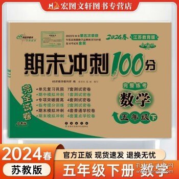 68所名校图书 2017秋 期末冲刺100分：数学（五年级上 江苏教育版 全新版）