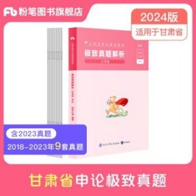 粉笔公考2024甘肃省考公务员  【单本】申论真题卷