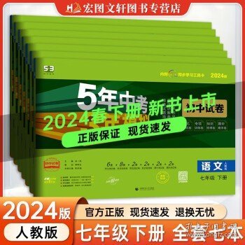 七年级 数学（上）RJ（人教版） 5年中考3年模拟(全练版+全解版+答案)(2017)