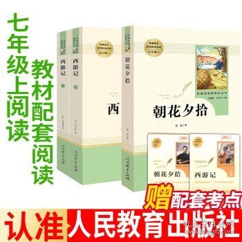 中小学新版教材 统编版语文配套课外阅读 名著阅读课程化丛书：西游记 七年级上册（套装上下册） 