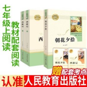 中小学新版教材 统编版语文配套课外阅读 名著阅读课程化丛书：西游记 七年级上册（套装上下册） 