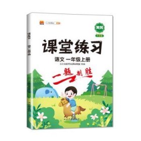 课堂练习一年级上册语文部编人教版1上课本同步练习册随堂练专项测评卷课堂笔记一课一练