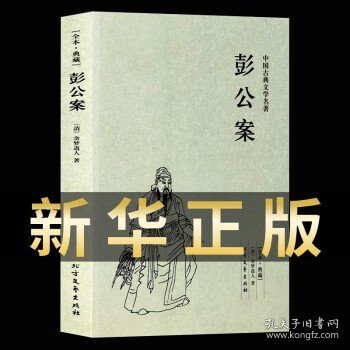 中国古典文学名著：彭公案（足本典藏）