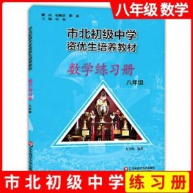 市北初资优生培养教材 八年级数学练习册（修订版）