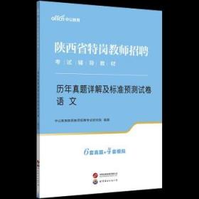 中公版·2019陕西省特岗教师招聘考试辅导教材：教育理论知识（中小学）