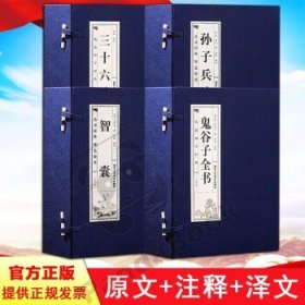 孙子兵法+三十六计+鬼谷子全书+智囊（4函16册）双色线装本 简体竖排原文注释白话译文 中国古代军事