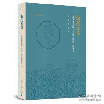 海药本草--唐宋时期海上丝绸之路上的香药