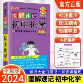 2024版PASS图解速记初中  化学 初中图解速记