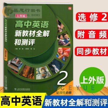 上外版高中英语新教材全解和测评 上海外语教育出版社 选择性必修2