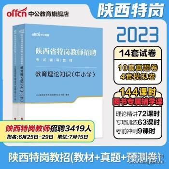 中公版·2019陕西省特岗教师招聘考试辅导教材：教育理论知识（中小学）