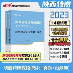 中公版·2019陕西省特岗教师招聘考试辅导教材：教育理论知识（中小学）