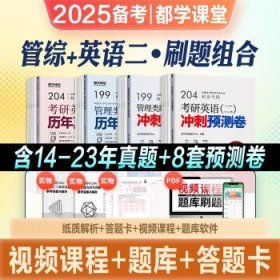 mba联考2025  管综+英语二真题+预测