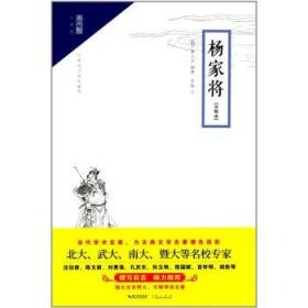 杨家将（注释本） 历史 (明)熊大木编撰 9787540345662