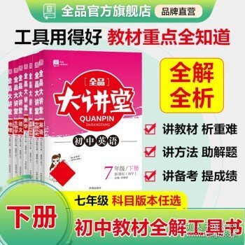 全品大讲堂语文7七年级下册人教版（RJ）初中一教材同步全解链接中考题型2020春