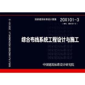 20X101-3（替代08X101-3）综合布线系统工程设计与施工