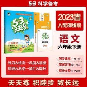 53天天练 小学语文 六年级下 RJ（人教版）2017年春