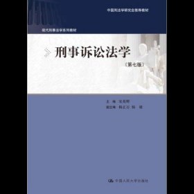 刑事诉讼法学（第七版）（现代刑事法学系列教材；中国刑法学研究会推荐教材）