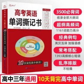 高考英语单词撕记书高中英语词汇必背大纲3500词单词书乱序版新高考新课标巧记速记高一高二高三单词卡片