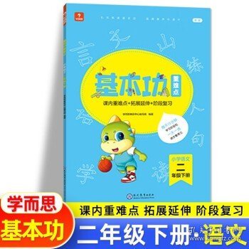 <新版带课程讲解>学而思基本功重难点 小学语文 一年级 下册 2023春季开学必备