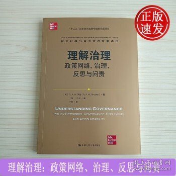 理解治理：政策网络、治理、反思与问责（公共行政与公共管理经典译丛）