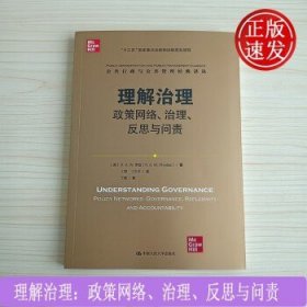 理解治理：政策网络、治理、反思与问责（公共行政与公共管理经典译丛）