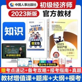 初级经济师2023教材   知识产权