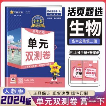 活页题选 名师名题单元双测卷 必修 上册 语文 RJ （人教新教材）2021学年--天星教育