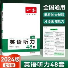 2024新版    一本英语听力48套 全国通用