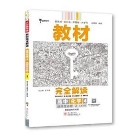 新教材2021版王后雄学案教材完全解读高中化学4选择性必修2物质结构与性质配鲁科版王