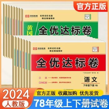 2021新版黄冈全优达标卷八年级语文试卷上册部编版初中初二八年级8年级上册试卷