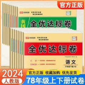 2021新版黄冈全优达标卷八年级语文试卷上册部编版初中初二八年级8年级上册试卷