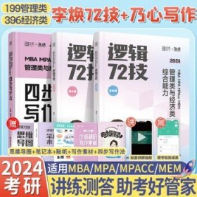 2025/24李焕管理类与经济类联考  【24套装】李焕逻辑72技+乃心