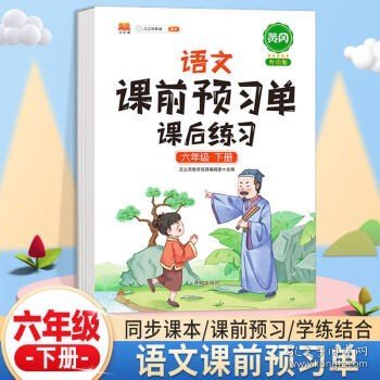 2021新版小学生课前预习单一年级上册语文人教版同步辅导书基础点解读全解总结