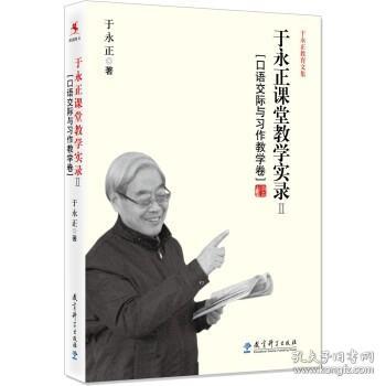 于永正教育文集·于永正课堂教学实录2：口语交际与习作教学卷