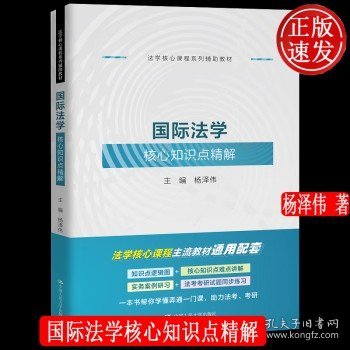 国际法学核心知识点精解（法学核心课程系列辅助教材）